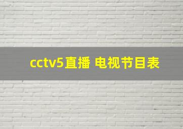 cctv5直播 电视节目表